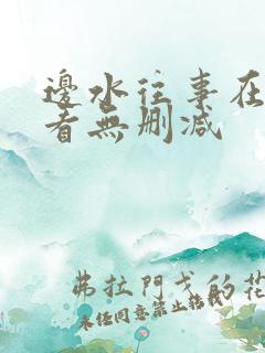 边水往事在线观看无删减