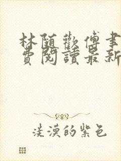 林随欢傅聿安免费阅读最新章节更新