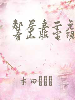 邻居妻子免费观看正版电视剧全集