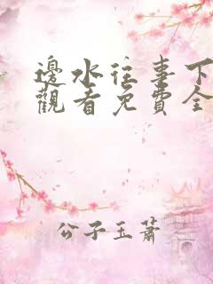 边水往事下在线观看免费全集