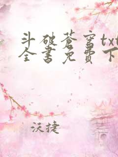 斗破苍穹txt全书免费下载