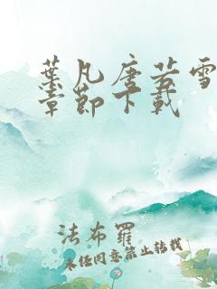 叶凡唐若雪最新章节下载