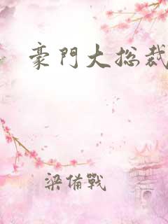 豪门大总裁