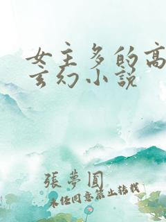 女主多的高质量玄幻小说