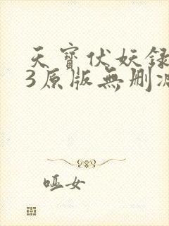 天宝伏妖录143原版无删减