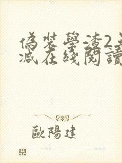 伪装学渣2无删减在线阅读