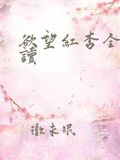 欲望红杏全文阅读
