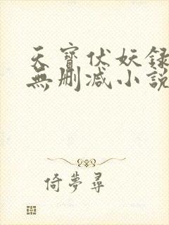 天宝伏妖录小说无删减小说