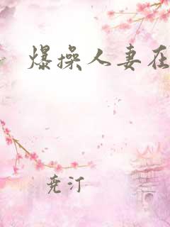 爆操人妻在线看