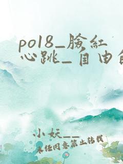 po18_脸红心跳_自由的小说阅读网