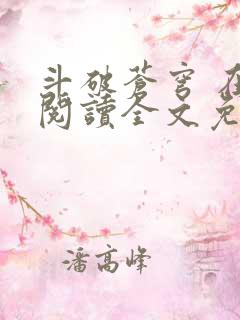 斗破苍穹 在线阅读全文免费