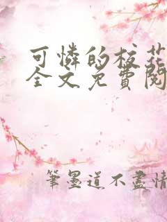 可怜的校花小说全文免费阅读txt