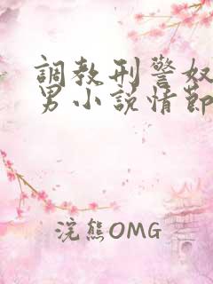 调教刑警奴隶男男小说情节