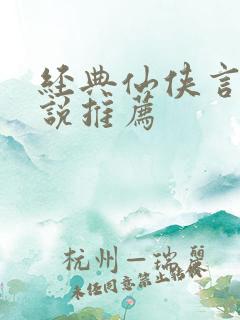 经典仙侠言情小说推荐