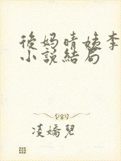 后妈晴姨李秀秀小说结局