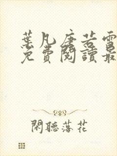 叶凡唐若雪全文免费阅读最新章节笔趣阁
