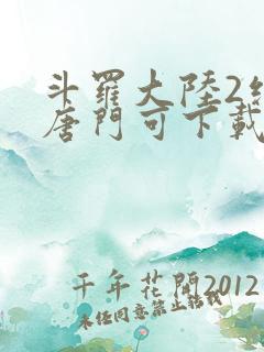 斗罗大陆2绝世唐门可下载
