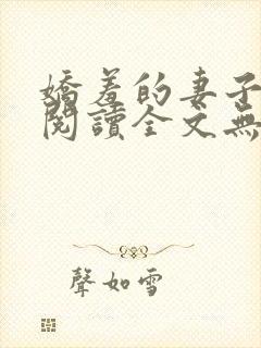 娇羞的妻子免费阅读全文无弹窗最新