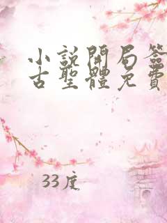 小说开局签到荒古圣体免费看
