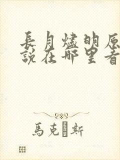 长月烬明原著小说在哪里看