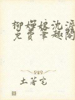 柳婵娘沈澹全文免费笔趣阁