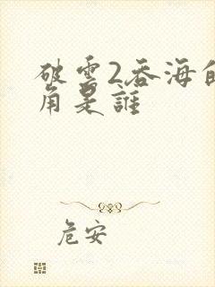 破云2吞海的主角是谁