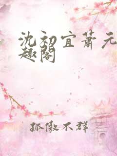 沈初宜萧元宸笔趣阁