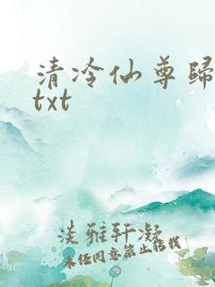 清冷仙尊归来后txt