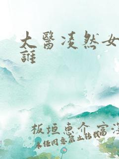大医凌然女主是谁