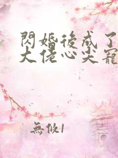闪婚后成了满级大佬心尖宠短剧免费观看
