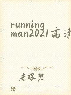 runningman2021高清在线观看免费