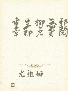 重生柳无邪最新章节免费阅读