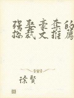 强娶豪夺的霸道总裁文推荐
