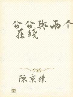 公公与两个儿媳 在线
