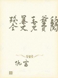 残暴王爷的囚妃全文免费阅读