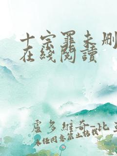 十宗罪未删减版在线阅读