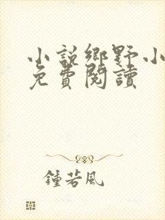 小说乡野小农民免费阅读