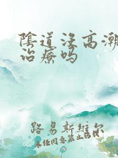 阴道没高潮可以治疗吗