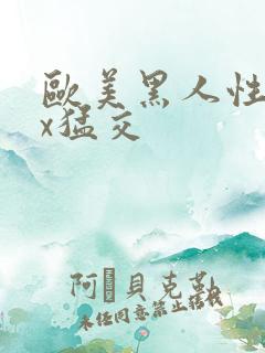 欧美黑人性xxx猛交