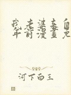 我老婆来自一千年前漫画免费全集免费观看