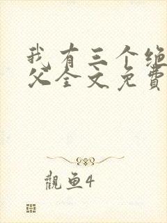 我有三个绝色师父全文免费阅读
