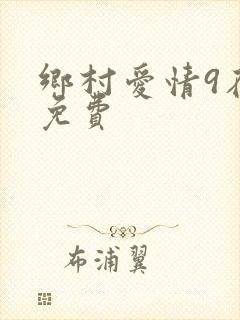 乡村爱情9在线免费