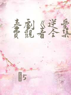 泰剧《逆爱》免费观看全集