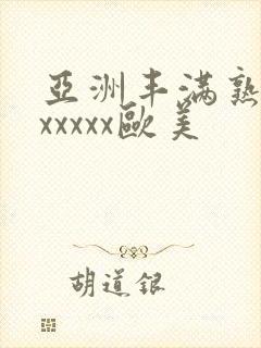 亚洲丰满熟妇乱xxxxx欧美