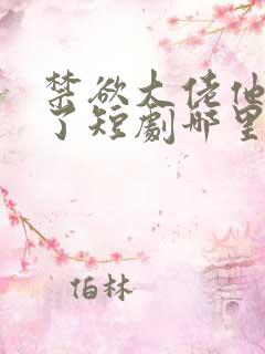 禁欲大佬他沦陷了短剧哪里看