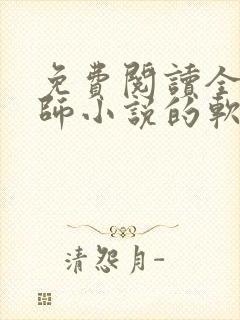 免费阅读全职法师小说的软件