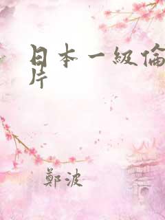 日本一级伦理大片