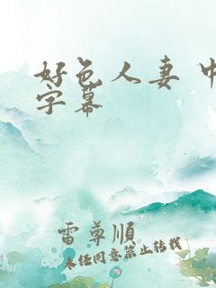 好色人妻 中文字幕