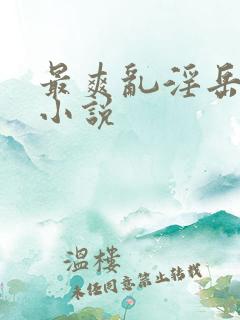 最爽乱淫岳合集小说