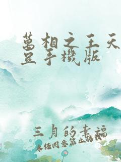 万相之王天蚕土豆手机版